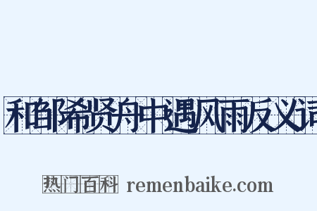 和邹希贤舟中遇风雨反义词是什么意思的图片